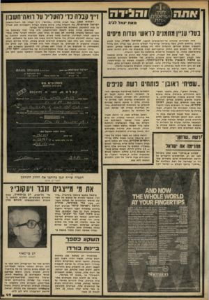 העולם הזה - גליון 2241 - 13 באוגוסט 1980 - עמוד 49 | דיו קבלה כדי להעליל על ה א ורחש בון בעלי עניין מתמנים לראשי ועדות מיסיס אחד השינויים שהנהיג שר־המישפטים לשעבר, ש מו אלת מי ר, עלול בחוק. בהתאם לחוק, פעלו