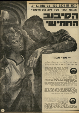 העולם הזה - גליון 2241 - 13 באוגוסט 1980 - עמוד 5 | סיטר זה נכתב דנ1י 25 שנה בדיוק, באוגוסט .1955 באיזו מיוה הוא מתאמת? החנו־ע מאח י א סרי ״הפללתי לדכע חזר! 7,אמר אהוד דיין ,״הת8ללתי שתצליחי... עתה תיפול ההכרעה