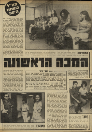 העולם הזה - גליון 2241 - 13 באוגוסט 1980 - עמוד 50 | הממתינות צעירות ממתינות לתור שלהן לבדיקות הרפואיות ולבדיקות הפסיכוטב־ניות בלישכת־הגיוס בתל־השומר בשבוע שעבר. מפקדות הלישכה משתדלות לקצר את ההליך ולהקטין את