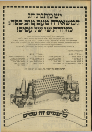 העולם הזה - גליון 2241 - 13 באוגוסט 1980 - עמוד 54 | יש מתגר! חג המשאירה טעם טוב בפה: מזוודוזשי של עסיס! הפעםאתהי כו ללהע ני ק מ תנ ת־ חג מיו חדתו שונ ה. מ תנ העםטעם, ש עו ש ה חג שמח באמת: מזוו ד ת שי ע סי