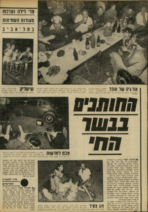 העולם הזה - גליון 2241 - 13 באוגוסט 1980 - עמוד 58 | מדי רירה ג עונו ת סעודות ה שחיתות בתל־א ב אורגיה של אוכל מסביב לשולחן, עורכים חורי, בני־מישפחות ג׳מל וקטן. חגיגת יום־ההולדת של יעקוב חורי, בן השנה, נערכה