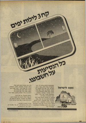 העולם הזה - גליון 2241 - 13 באוגוסט 1980 - עמוד 60 | נופ ש לי שד אל כשהנסיעה ו הדלק עולים לך יותר מהשהייה בבית מלון, אתה חושב פעמיים. לכן, אגד תיור מציעה לך עסקה יוצא ת מן הכלל; אםאתה מזמין נופש ו מ לון( ל ת קו פ