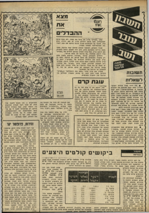 העולם הזה - גליון 2241 - 13 באוגוסט 1980 - עמוד 61 | מצא מוות• עתון ״מעריב״ עדיין לא קיבל את עצתי, ולא פתח מוסף למובטלים. אבל מוסף לילדים עדיין יש שם, וידידי, אדם קלר, שעובר על העיתונים כאילו שהוא מחפש שם נפט,