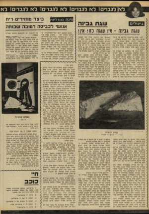 העולם הזה - גליון 2241 - 13 באוגוסט 1980 - עמוד 62 | לגברים ! לא לגברים! לא לגברים! לא לגברי! לא גבי 11£839 עוגת גבינה ־ אין עוגה בזו! אין! לפני שנים פירסמתי מירשם על עוגת־גבינה גובה מטר׳ והרי תזכרהו הקצרה.