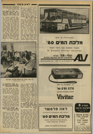 העולם הזה - גליון 2241 - 13 באוגוסט 1980 - עמוד 68 | ראיון מיו ח ד (המשך מעמוד )67 הכספים של הכנסת, שם יחשים את זה. שם ״מתחשבנים״ אתנו. דברים אלה משתבצים בהחלט בשיקולים, בתהליך אישור התקציבים לרשות־השידור, גובה