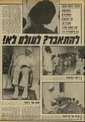 העולם הזה - גליון 2241 - 13 באוגוסט 1980 - עמוד 70 | סינור אימה נבוצ1 בשבועות 1האחרונים על הנושים העבר״ם. מה האמת סביב נ ת מי סתו וי ת? 11 הילדים ידעו את סיבת־המוות.״ ידיעות אלה התייחסו לבני כת הכושים- העבריים,