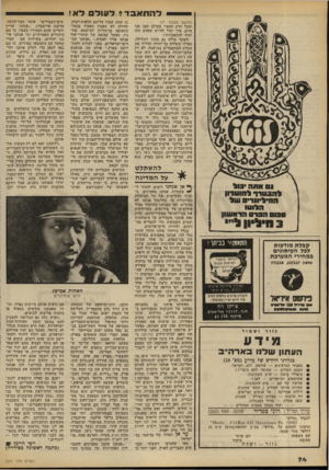 העולם הזה - גליון 2241 - 13 באוגוסט 1980 - עמוד 74 | להתאבד? לעול ל א! (המשך מעמוד )71 ומכל הרע המצוי בעולם שבו אנו חיים. איך יכול להיות שאדם כזה יטיף להתאבדות? השקר בולט גם מתוך העלילה, כאילו ששליח בן־יהודה