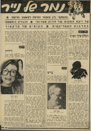 העולם הזה - גליון 2241 - 13 באוגוסט 1980 - עמוד 75 | ,קונטקט״ בין צאצאי הנרצח לצאצאי הר 1צח על זיקת המק ום של חלוץספרותי ^ הגברת המשטה איכות. רשימה זו של ״פאטריוט״ אוקתולעי תרבות ראיני מסתיימת בפאתוס סכריני :״גם