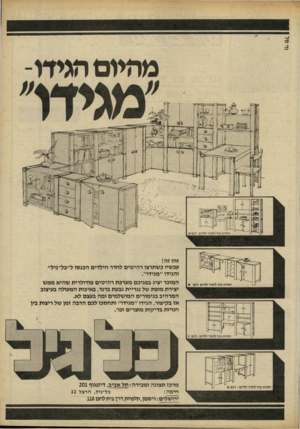 העולם הזה - גליון 2241 - 13 באוגוסט 1980 - עמוד 77 | זהו זה! עכשיו כשתרצו רהיטים לחדר הילדים הכנפו ל״כל־גיל״ והגידו ״מגידו״. המוכר יציג בפניכם מערכת רהיטים מודולרית שהיא ממש יצירת מופת של נגריית גבעת ברנר, באיכות