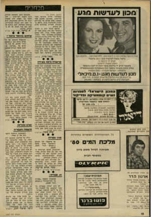 העולם הזה - גליון 2242 - 20 באוגוסט 1980 - עמוד 12 | מבון ל עד שו ת מנ ע איזו הרגשה נפלאה היא זו לראו ת טוב...ל היראו תיפה ...ול הנו ת מכר. ביקור במכון ל עד שו ת מגע -נ.ס. מיב אלי י עני ק לך הרגשה זו. המכון מ ע