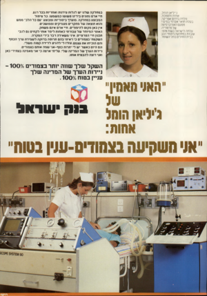 העולם הזה - גליון 2242 - 20 באוגוסט 1980 - עמוד 16 | ג׳יליאן הומל, אחות מוסמכת, נולדה בדרום אפריקה. בעלת תואר אקדמי בסיעוד מטעם האוניברסיטה של פרטוריה. עלתה לישראל בשנת .1978 עובדת במחלקת ניתוחי הלב בבית החולים