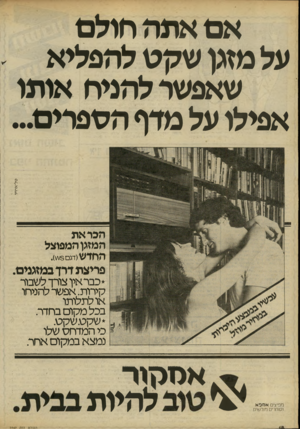 העולם הזה - גליון 2242 - 20 באוגוסט 1980 - עמוד 18 | אם אתה חולם על מזגן שקט להפליא שאפשד להניח אותו אפילו על מדף הטפלים... ט ל ־ א רויו הכר את המזגן המפוצל החרש(דגם3״\). פריצת דרך במזגנים. *כבר אין צורך לשכור