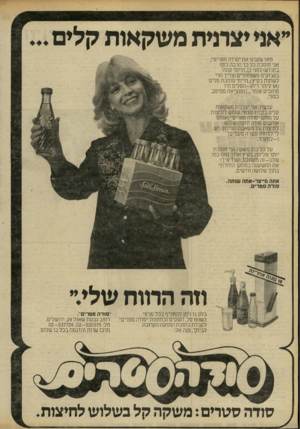 העולם הזה - גליון 2242 - 20 באוגוסט 1980 - עמוד 20 | ״אני יצרנית משקאות קלים מאז שקנינו את ״סודה סטרים״, אני חוסכת כל כך הרבה כסף בחודש! לפני כשהייתי קונה בקבוקים משפחתיים(צריך הרי לשתות בקיץ) ,הייתי סוחבת סלים (