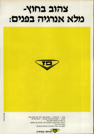 העולם הזה - גליון 2242 - 20 באוגוסט 1980 - עמוד 26 | צהוב בחוץ מלא אנתיה בפנים: בחוץ — בכבישים — רואים או תו יותר מכל צבע אחר. בפנים — במנוע מכוניתך ובביתך — הוא נותן לך כל אנרגיה שאתה זקוק לה: דלקים, שמני־מנוע,