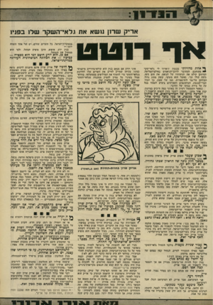 העולם הזה - גליון 2242 - 20 באוגוסט 1980 - עמוד 27 | אריק ש רון נו שא את ג ל אי־!ה ש קר שלו בפני! א ד רו ט ט ף* אחת מהזיותי בכנסת תיארתי לי גלאי-׳שקר מתוחכם, המחובר לדוכן־הנ׳ואמים באולם־המליאה. המיתקן קולט את