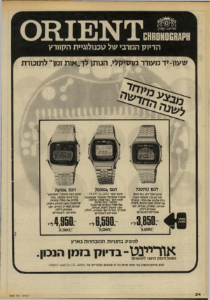 העולם הזה - גליון 2242 - 20 באוגוסט 1980 - עמוד 34 | ידזאיינדז קוו £וו ו ±ו ו הדיו ק המרב• של טכנולוגיית ה קוורץ ! ש עון -יד מעורר מו סי קלי, ז מן״ לתזכורת דג ם (72070 דג ם 700104 שעה עצר דק. נגד מים (עד 20מ׳);