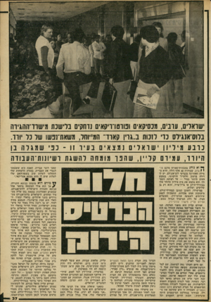 העולם הזה - גליון 2242 - 20 באוגוסט 1980 - עמוד 37 | 1שואלים, עובי ם, בלוס־אזגילס כדי כ דנע מיליון היורד, עמיום ו א נו הג במכונית־ספורט מדגם נזר ו 1צדם, שמחירה 40 אלף דולר, והיא ה מילה האחרונה בכבישי לום־אנג׳לם.
