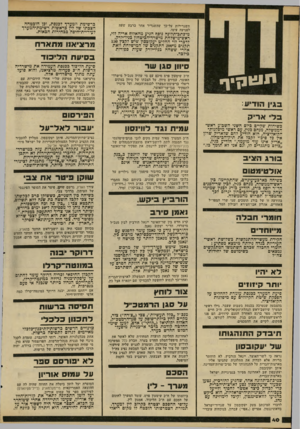 העולם הזה - גליון 2242 - 20 באוגוסט 1980 - עמוד 40 | השגרירות על-כך שהשגריר אחר ברבע שעה לפגיעה עימו. מיכתב־תלונה נוסף הגיע מהאלוף אריה לוי, ראש־מישלחת מישרד־־הביטחון כניו־יורק. לדכרי לוי החליט יעקוכסון שיש לקצץ