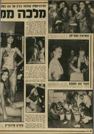 העולם הזה - גליון 2242 - 20 באוגוסט 1980 - עמוד 42 | התיכוניסטית שזנתה בציון שר 100 במא מלבה מס החמישייה המסיימת הן מימין ירדנה צרור, הנערה הספורטיבית, שלי ברלינסקי, מלכת־המים, קורין נגן, החביבה, דגנית נחום,