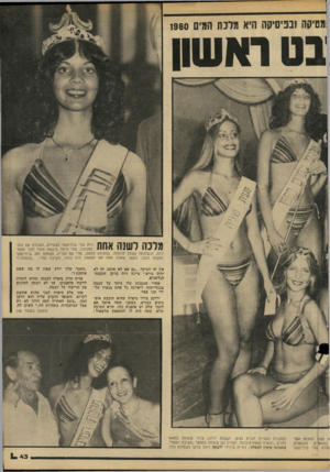 העולם הזה - גליון 2242 - 20 באוגוסט 1980 - עמוד 43 | ומסיקה ובפיסיקה היא מלכת המים 1980 בט ראשון מלנה לשנה אחת היא שלי ברלינסקי הצעירה, העונדת את כתר המלוכה. שלי היתה נרגשת מאוד לפני התח רות, וכשזכתה נשמה לרווחה.
