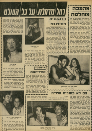 העולם הזה - גליון 2242 - 20 באוגוסט 1980 - עמוד 49 | מהפכה מוחלטת אי-אפשר היום לפתוח עיתון בלי להב חין בתמונתו של ניר, כן־ יהושע, אחד הדוגמנים המצליחים ביותר מבין המס תובבים בתל-אביב. מלבד היותו דוגמן מצליח,