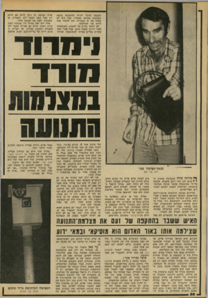 העולם הזה - גליון 2242 - 20 באוגוסט 1980 - עמוד 50 | חשבתי שיכול להיות שלתמונה נכנסה המכונית שהיתר, מאחורי. אבל היא לא עברה את קו העצירה. לכן הסקתי שזה הייתי אני שצולמתי. לא ידעתי בדיוק מה לעשות. כשהתחלף האור