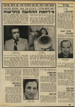 העולם הזה - גליון 2242 - 20 באוגוסט 1980 - עמוד 58 | שיחר צל ״ג הסועד הנדותרת פעם קראו לתוכנית השעה השלישית. אחרי כמה פיחותים וגילגולים היא הפכה השעה השניה. ביום השני 11.8עשו המפיק יהודה קורן והמגיש/מנחה מי כאל