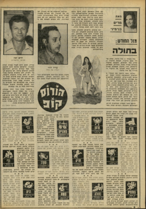 העולם הזה - גליון 2242 - 20 באוגוסט 1980 - עמוד 6 | מאת מרי ם בנימיגי גוד החודש : בחולה כם. גגלל רגישותם הרגה אינם נוטים להתנהגות רגשנית. שליטה״עצמית, והי מנעות מאשליות ודמיונות־שוא, משאירה רושם שחם קרי־מזג. קשה
