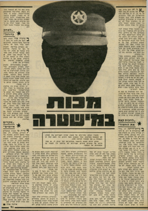 העולם הזה - גליון 2242 - 20 באוגוסט 1980 - עמוד 71 | ני לא יודע מדוע, אבל / /י אני מרגיש לא טוב לספר על כל זה. יש לי בכל־זאת איזו סולידאריות עם חברי השוטרים. מה שהפליא אותי בזמן שעבדתי במישטרה זה שהשוטרים שהרביצו