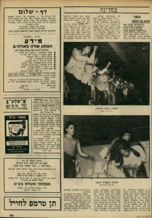 העולם הזה - גליון 2242 - 20 באוגוסט 1980 - עמוד 73 | במדינה נוער ]?בודו טל ה&נלה התלמידים הציגו מץ• קכוצוגי, ואיזו מנהל כית״הספר כימעט פוטר כל תלמידי הכיתה קפצו ממקו מותיהם, והחלו להשתולל לנגד עיני המורה. תוך כמה