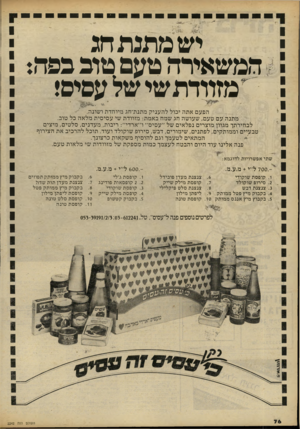 העולם הזה - גליון 2242 - 20 באוגוסט 1980 - עמוד 76 | ׳יא 4 י ש מתנת חג המשאירה טעם מוג גפה: ״י מזווד ת שי של עסיס! הפע ם אתה י כו ללהע ני ק מ תנ ת־ חג מיו חדתו שו נ ה. מ תנ ה עם טעם, ש עו ש ה חג שמחבאמת: מזוו ד ת