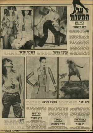 העולם הזה - גליון 2242 - 20 באוגוסט 1980 - עמוד 82 | בסיגנון לא רי ש מי ** ¥בוע־־האופנה נפתח בשעה טובה * 7במלון הילטון בירושלים. כאן מציגים יצרני האופנה שלנו את דגמיהם לעונת־הקיץ . 1981 חברת בגיר, הידועה בקו