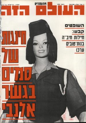 העולם הזה - גליון 2242 - 20 באוגוסט 1980 - עמוד 84 | השופטים קבעו: חיילות חיב״ה בנות־טובים