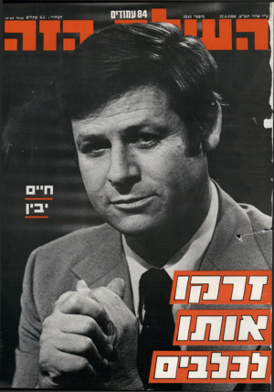 העולם הזה - גליון 2243 - 27 באוגוסט 1980