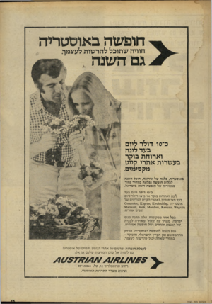 העולם הזה - גליון 2243 - 27 באוגוסט 1980 - עמוד 13 | חופשה באוסטריה גם השנה חוויה שתוכל ל הר שו ת לעצמך. כ־סו דולר ליום בעד לינה וארוח ת בוקר בע שרות אתרי קייט מק סיכוים. ב אוס טריה, בלבה של אירופ ה, תוכל השנה ל
