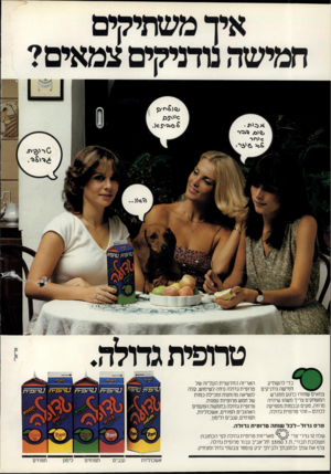 העולם הזה - גליון 2243 - 27 באוגוסט 1980 - עמוד 2 | טרופית גדולה. כדי להשתיק האריזה החדשנית העליזה של חמישה נודניקים טרופית גדולה נוחה לשימוש, קלה צמאים שחזרו כרגע ממגרש לנשיאה מהחנות ומכילה כמות המשחקים צריך