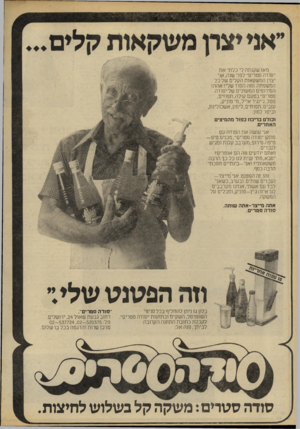 העולם הזה - גליון 2243 - 27 באוגוסט 1980 - עמוד 20 | חאז שקנתה לי כלתי את ״סודה סטריס״לפני שנה, אני יצרן המשקאות הקלים של כל המשפחה. ומה הסוד שלי? אהה! הסירופים המעולים ש?־״סודה סטריס״בטעם קולה, תפוזים,