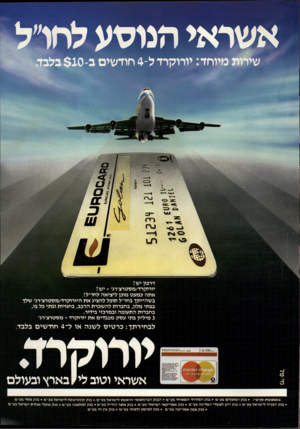 העולם הזה - גליון 2243 - 27 באוגוסט 1980 - עמוד 25 | אשראי הנוטע לחי׳ שידות מיוחד: יורוקרד ל־ 4חודשים ב־ $10 בלבד. דרכון יש? יורוקרד/מסטרצ׳רג׳ -יש? אתה כמעט מוכן ליציאה לחו״ל! כשהייתן בחו״ל תוכל להציג את