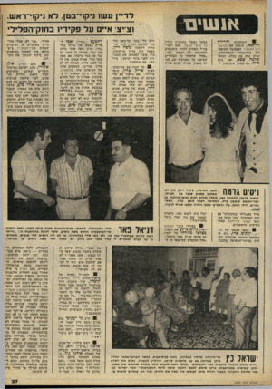 העולם הזה - גליון 2243 - 27 באוגוסט 1980 - עמוד 27 | אגשים זוזרירה השחקנית חריפאי, שנסעה עם התיאטרון הקאמרי לפסטיבל התיאט רון באדינבורו שבסקוטלנד, נטלה עמה את בעלה, הסופר שדמה שבא, ואת בתם איה* המישפחה מתכוננת ל־
