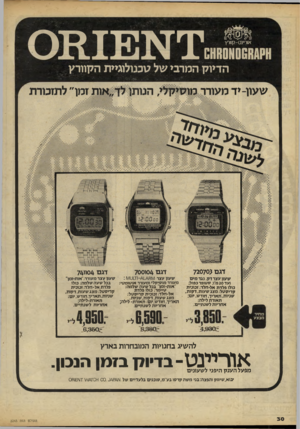 העולם הזה - גליון 2243 - 27 באוגוסט 1980 - עמוד 30 | ±0111101101 דז\ינן זסך/ הדיוק המרבי של טכנולוגיית הקוורץ ! שעון ־ יד מעורר מוסיקלי, הנותן לד״אות זמן״ לתזכורת דגם }71070 שעוו עצר דלן, נגד מי ם (עד 20מ׳);