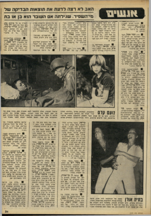 העולם הזה - גליון 2243 - 27 באוגוסט 1980 - עמוד 31 | האב ל א רצה לדעת את תוצאות הבדיקה של מי־השפיר. שגילתה אם העובר הוא בן א! ב ת מ*יי״י^י 0 0יייייייס 0 *0 0 0ימר ! 0הכינוי החדש למנכ״ל מישרד ראש־הממשלה, מתי ״מתי
