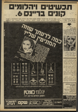 העולם הזה - גליון 2243 - 27 באוגוסט 1980 - עמוד 32 | תכשיטי ויהלומים קוני בר״נס .6 הבורסה לתכשיטים ברח׳ ריינס ,6הפכה תור זמן קצר לסיפור הצלחה בזכות חיסול פער התיווך בענף התכשיטים ¥השבוע מציעה חברת ״אנדיו״ ב״בורסה
