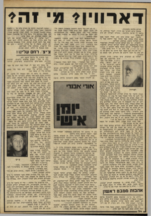 העולם הזה - גליון 2243 - 27 באוגוסט 1980 - עמוד 34 | דארוו!?־ מ 1ה י החיים מלאים בהפתעות. פתחתי ביום השישי את הרדיו, לגמרי במיקוד כך נודעה לי חדשה מרעישה: צ׳ארלס דארווין לא היה ולא נברא. כלומר, יתכן שהיה איש כזח.