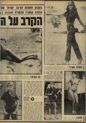 העולם הזה - גליון 2243 - 27 באוגוסט 1980 - עמוד 42 | בשמע 1אוננה הציגה ׳שואל שת אוננת קומנדו מנומרת ואוננה ט תחוב ע 1ח 1אוננת אשי־ף ־ — מה שהיה בעבר לבוש מקובל ביחידות הקומנדו של צה״ל, והוצא מן התקן, אומץ על־ידי