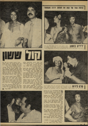 העולם הזה - גליון 2243 - 27 באוגוסט 1980 - עמוד 46 | | הרופא שחו 10ל נשא אח האחות *רונה (משמאל) ידידים בהמון החוגג חיפשה דפנה ווד־כנר 1 ,אשתו היפה של קריין .הרצף בטלוויזיה דן כנר, העומד לצידה .״נמצאים פה כל כך