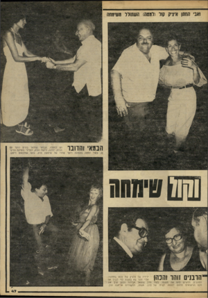 העולם הזה - גליון 2243 - 27 באוגוסט 1980 - עמוד 47 | ואני החזון איציק קול (לגסה) השתולל !!(שימחה הם למעלה. הבמאי שמואל בונים רוקד עם הכלה, ירדנה, ריקוד הורה, לצלילי מוסיקת הדיס־ 1 ^ 1 1111 בעוד למטת בתמונה רוקד