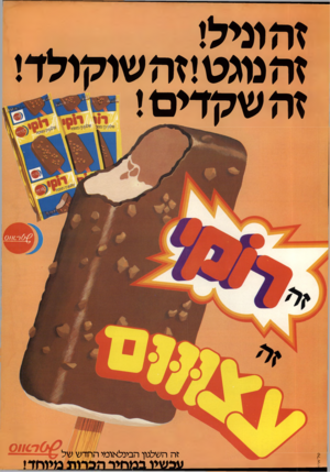 העולם הזה - גליון 2243 - 27 באוגוסט 1980 - עמוד 60 | ז ה וניל! זה נוגט! ז ה שוקולד! ז ה שקדים טל־ארו׳ זה השלגון הבינלאומי החד ש של^ עכשיו ב מחיי הכרות