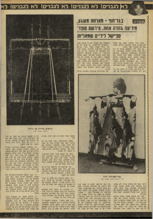 העולם הזה - גליון 2243 - 27 באוגוסט 1980 - עמוד 64 | בגדחוו -מארחת משגע, דז מזזי מידיעה גזורה אחת. מיושם סוגד ספיישל לידיים שמאליות בתור יצור אלגנטי ואנין, אני אפילו לא אמורה לדעת שקיימים דברים כאלה, אבל מה