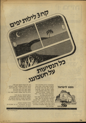העולם הזה - גליון 2243 - 27 באוגוסט 1980 - עמוד 76 | נופש לישדאל כשהנסיעה והדלק עולים לך יותר מהשהייה בבית מלון, אתה חושב פעמיים. לכן, אגד תיור מציעה לך עסקה יוצאת מן הכלל: אם אתה מזמין נופש ומלון(לתקופה של 3