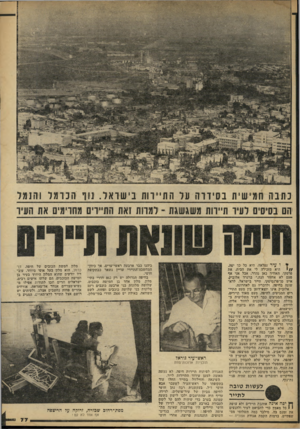 העולם הזה - גליון 2243 - 27 באוגוסט 1980 - עמוד 77 | ^11^1, 1 כתבה תמישית בסידרה על התיירות בישראל. נון הכרמל והנמל * ו עיר נפלאה. היא כל פך יפה. היא מזכירה לי את הבית, את פרסקו. האוויר כאן נהדר, אבל אני אף פעם